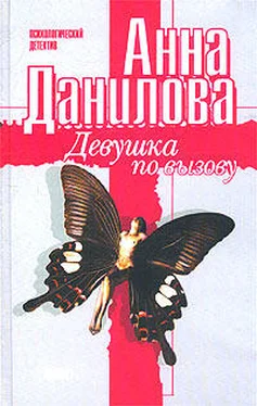 Анна Данилова Девушка по вызову обложка книги