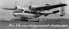 Взлетает Ан714 Вячеслав МЗаярин АиВ Николай АШиврин Киев Фото из - фото 15