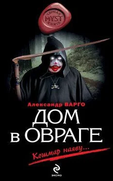 Александр Варго Дом в овраге