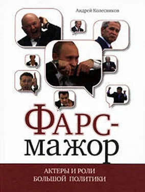 Андрей Колесников Фарс-мажор. Актеры и роли большой политики обложка книги