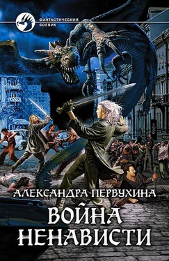 Александра Первухина Война ненависти обложка книги