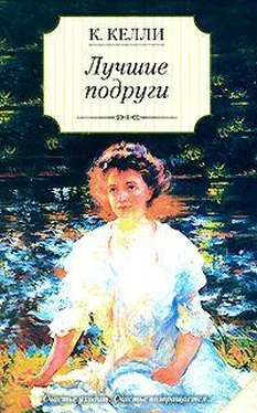 Кэти Келли Лучшие подруги обложка книги