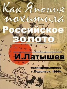 Игорь Латышев Как Япония похитила российское золото обложка книги