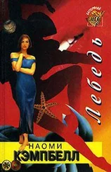 Наоми Кэмпбелл - Лебедь