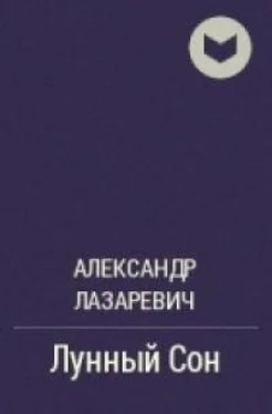 Александр Лазаревич Лунный сон обложка книги