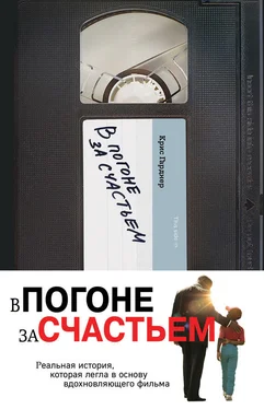 Крис Гарднер В погоне за счастьем обложка книги