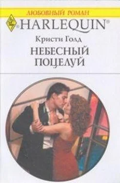 Кристи Голд Небесный поцелуй обложка книги