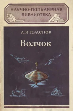 Александр Краснов Волчок и применение его свойств обложка книги