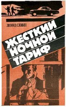 Леонид Cловин Жёсткий ночной тариф (Бронированные жилеты) обложка книги