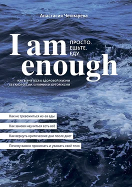 Анастасия Чекмарева I am enough. Просто. Ешьте. Еду. обложка книги