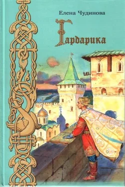 Елена Чудинова Гардарика (историческая сказка) обложка книги