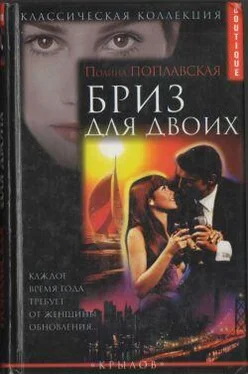 Полина Поплавская Бриз для двоих обложка книги