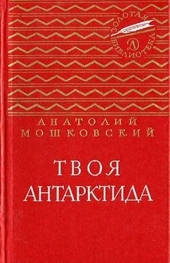 Анатолий Мошковский Твоя Антарктида обложка книги