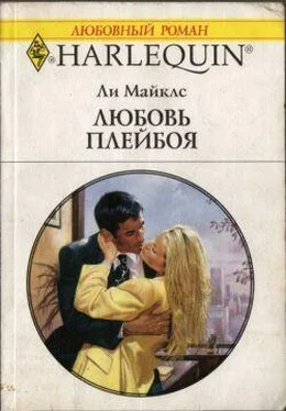 Ли Майклс Любовь плейбоя обложка книги