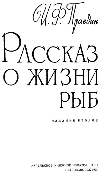 Каждый раз когда я начинаю думать о рыбах предо мной встает длинная вереница - фото 2