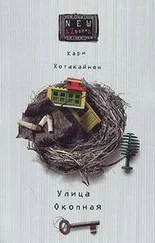 Кари Хотакайнен - Улица Окопная