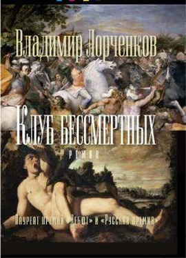 Владимир Лорченков Клуб бессмертных обложка книги