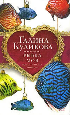 Галина Куликова Рыбка моя обложка книги