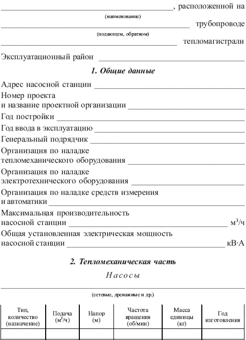Правила технической эксплуатации тепловых энергоустановок в вопросах и ответах Пособие для изучения и подготовки к проверке знаний - фото 18