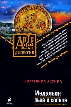 Екатерина Лесина Медальон льва и солнца обложка книги