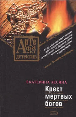 Екатерина Лесина Крест мертвых богов обложка книги