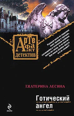 Екатерина Лесина Готический ангел