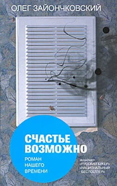 Олег Зайончковский Счастье возможно: роман нашего времени обложка книги