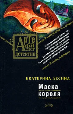 Екатерина Лесина Маска короля обложка книги