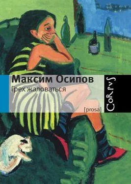 Максим Осипов Грех жаловаться обложка книги