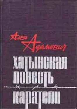 Алесь Адамович Хатынская повесть обложка книги