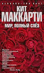 Кит Маккарти - Мир, полный слез