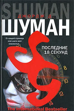 Джордж Шуман Последние 18 секунд обложка книги