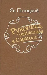 Ян Потоцкий - Рукопись, найденная в Сарагосе