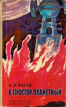 Абрам Палей В простор планетный (с иллюстрациями)