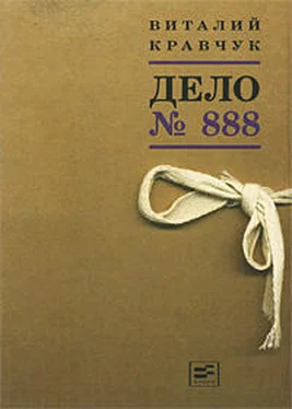 Виталий Кравчук Дело №888 обложка книги