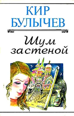 Кир Булычев Шум за стеной обложка книги