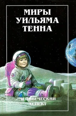 Уильям Тенн Миры Уильяма Тенна. Том I обложка книги