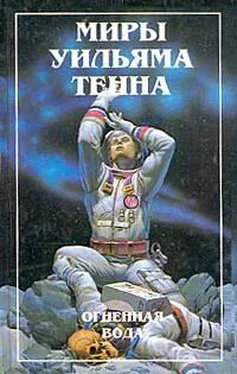 Уильям Тенн Огненная вода (Сборник) обложка книги