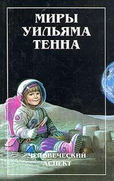 Уильям Тенн Человеческий аспект (Сборник) обложка книги