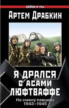 Артем Драбкин Я дрался с асами люфтваффе. На смену павшим. 1943—1945. обложка книги