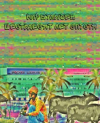 Кир Булычев - Шестьдесят лет спустя