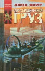 Джо Фауст - Драгоценный груз