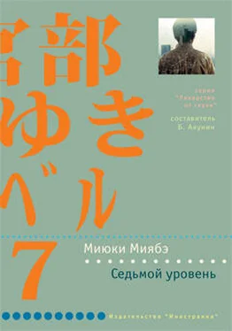 Миюки Миябэ Седьмой уровень обложка книги