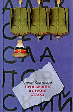 Алексей Слаповский Пропавшие в Стране Страха