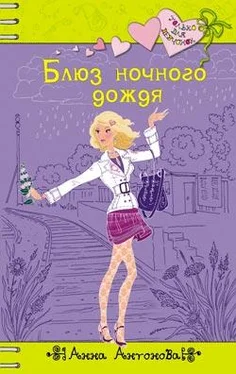 Анна Антонова Блюз ночного дождя обложка книги