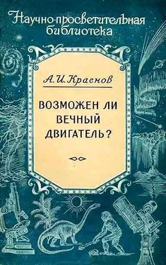 Александр Краснов Возможен ли вечный двигатель? обложка книги