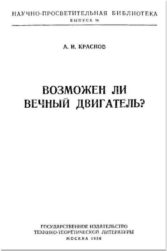 Введение На протяжении ряда столетий многие изобретатели пытались построить - фото 1