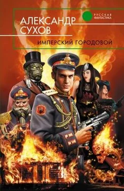 Александр Сухов Имперский городовой обложка книги