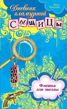 Вера Иванова Флешка для звезды обложка книги
