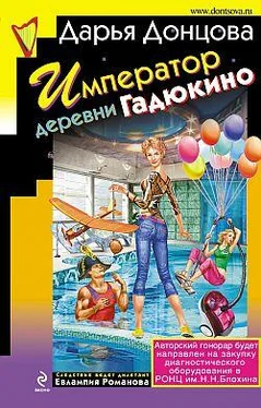 Дарья Донцова Император деревни Гадюкино обложка книги